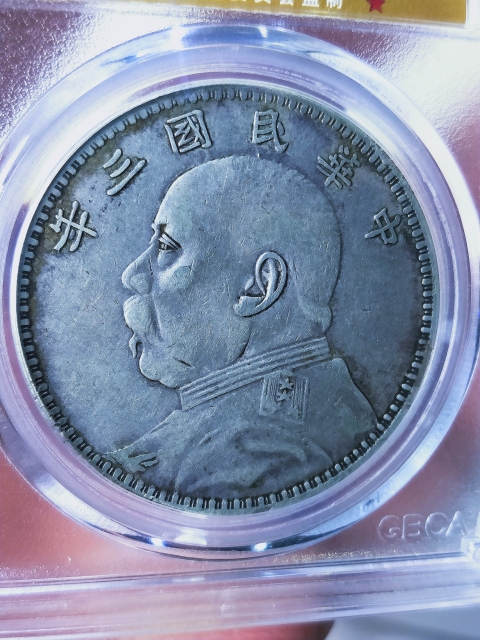 古玩錢幣三年袁像壹圓{甘肅版}拍賣，當前價格2666元