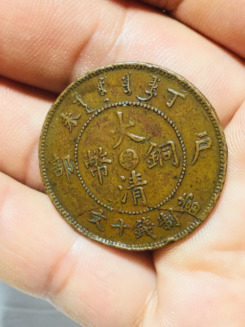 古玩錢幣丁末年中心粵大清銅幣拍賣，當前價格188元