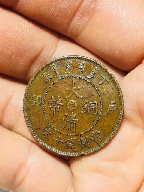 古玩錢幣丁末年中心粵大清銅幣拍賣，當前價格188元