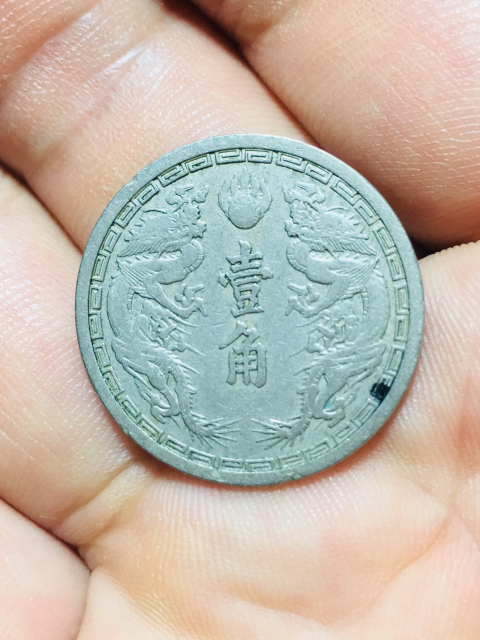 古玩錢幣偽滿洲國壹角康德二年拍賣,當前價格188元