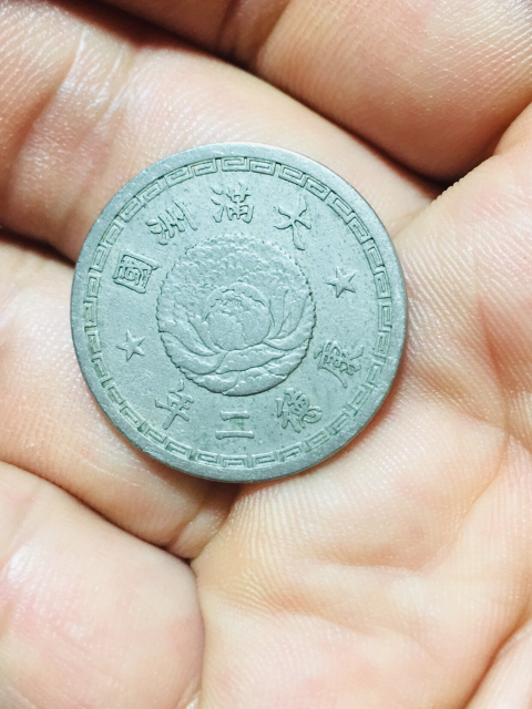 古玩錢幣偽滿洲國壹角康德二年拍賣,當前價格188元