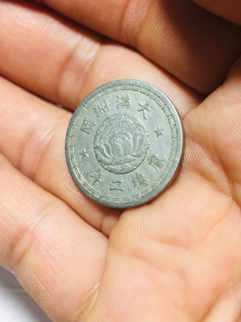 古玩錢幣偽滿洲國壹角康德二年拍賣,當前價格188元