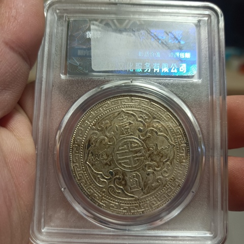 古玩錢幣站洋拍賣，當前價格1280元