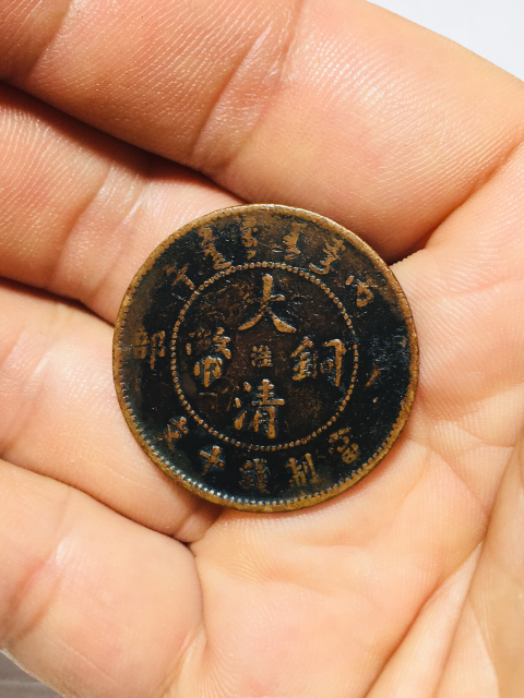 古玩錢幣瞪眼龍中淮大清銅幣拍賣,當(dāng)前價(jià)格188元