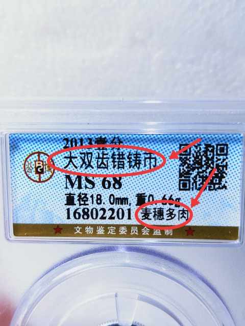 古玩錢幣大雙齒錯(cuò)鑄幣{麥穗多肉}錯(cuò)版幣拍賣,當(dāng)前價(jià)格386元