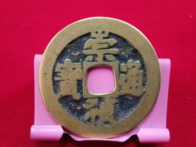 古玩錢幣崇禎通寶背二拍賣,當(dāng)前價(jià)格458元