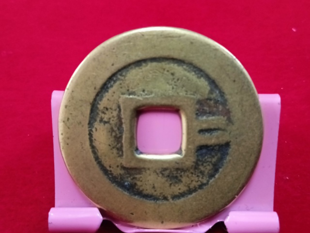 古玩錢幣崇禎通寶背二拍賣,當(dāng)前價(jià)格458元