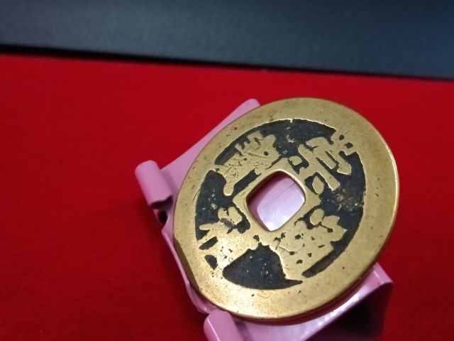 古玩錢幣崇禎通寶背二拍賣,當(dāng)前價(jià)格458元