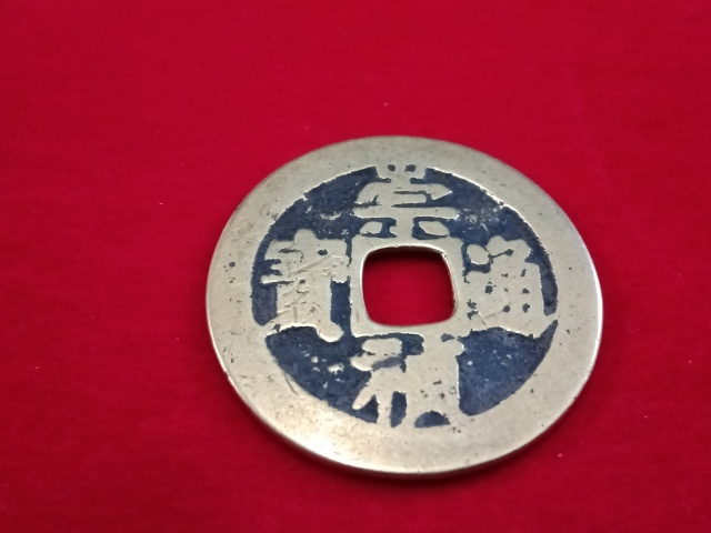 古玩錢幣崇禎通寶背二拍賣,當(dāng)前價(jià)格458元