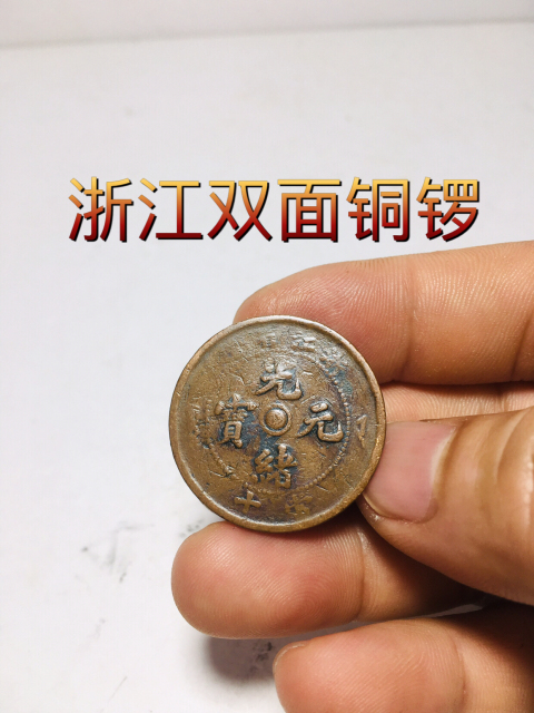 雙面銅鑼浙江省造光緒元寶拍賣，當(dāng)前價(jià)格128元