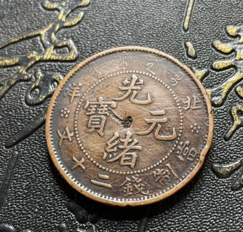古玩錢幣稀少品種北洋光緒元寶二十文拍賣,當(dāng)前價格1888元