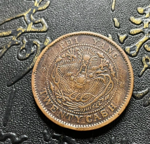 古玩錢幣稀少品種北洋光緒元寶二十文拍賣,當(dāng)前價格1888元