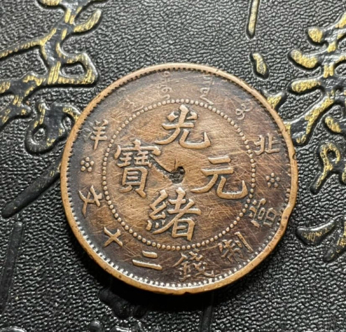古玩錢幣稀少品種北洋光緒元寶二十文拍賣,當(dāng)前價格1888元