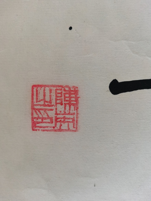 古玩字畫中國書畫家研究會會員陳英書法惠風和暢拍賣,當前價格199元