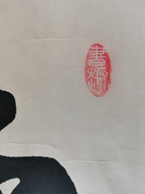 古玩字畫中國書畫家研究會會員陳英書法惠風和暢拍賣,當前價格199元