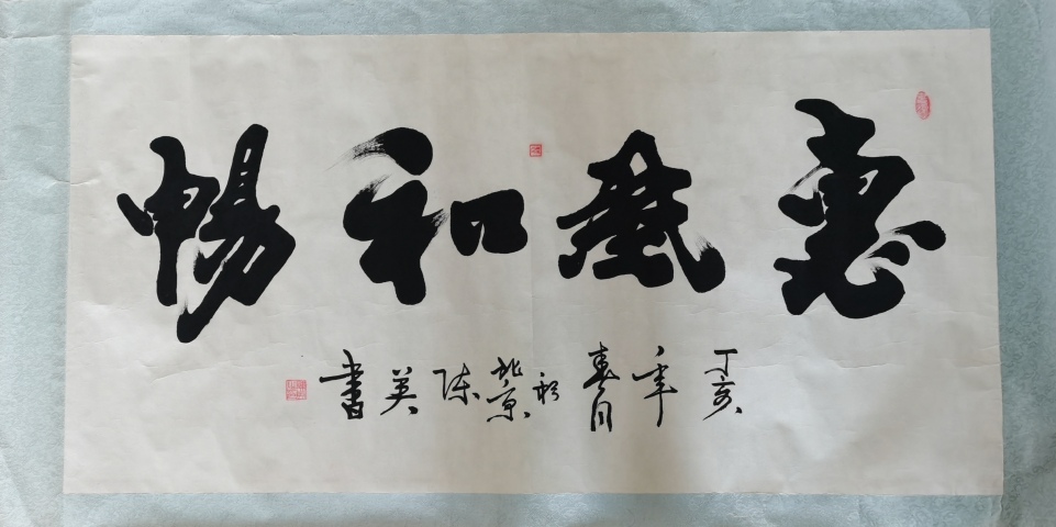古玩字畫中國書畫家研究會會員陳英書法惠風和暢拍賣,當前價格199元