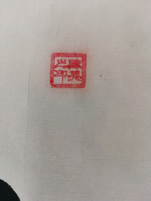 古玩字畫中國書畫家研究會會員陳英書法惠風和暢拍賣,當前價格199元