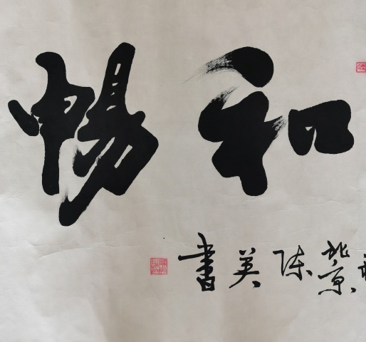 古玩字畫中國書畫家研究會會員陳英書法惠風和暢拍賣,當前價格199元