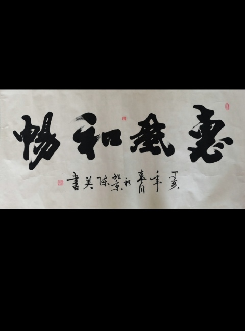 古玩字畫中國書畫家研究會會員陳英書法惠風和暢拍賣,當前價格199元