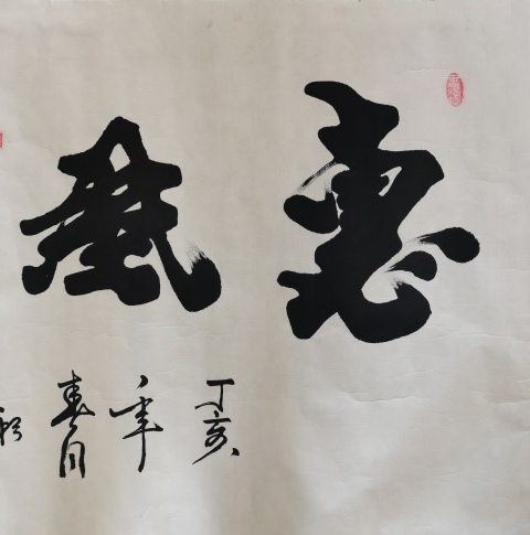 古玩字畫中國書畫家研究會會員陳英書法惠風和暢拍賣,當前價格199元