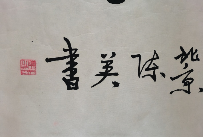 古玩字畫中國書畫家研究會會員陳英書法惠風和暢拍賣,當前價格199元