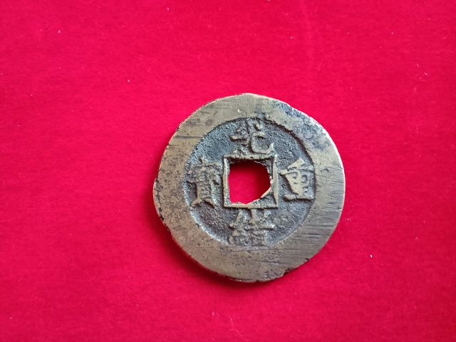 古玩錢幣光緒重寶拍賣,當前價格458元
