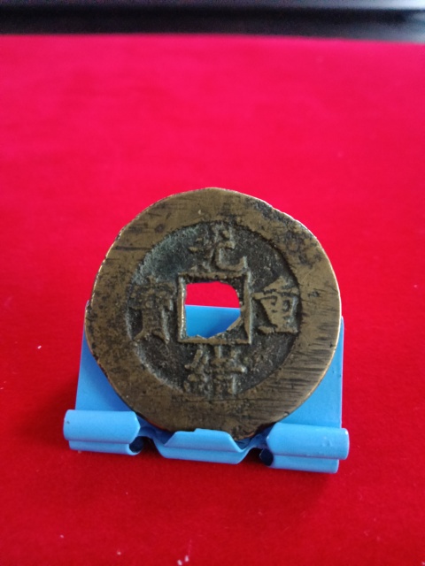古玩錢幣光緒重寶拍賣,當前價格458元
