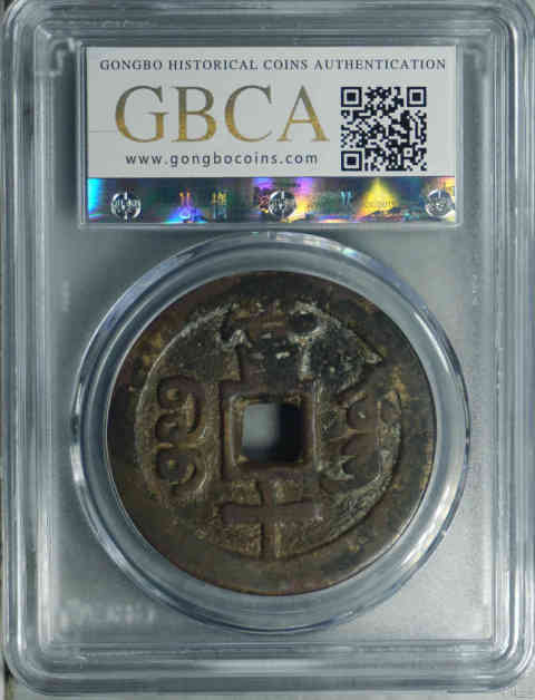 古玩錢幣咸豐重寶東十拍賣，當前價格1580元