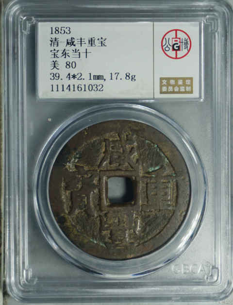 古玩錢幣咸豐重寶東十拍賣，當前價格1580元