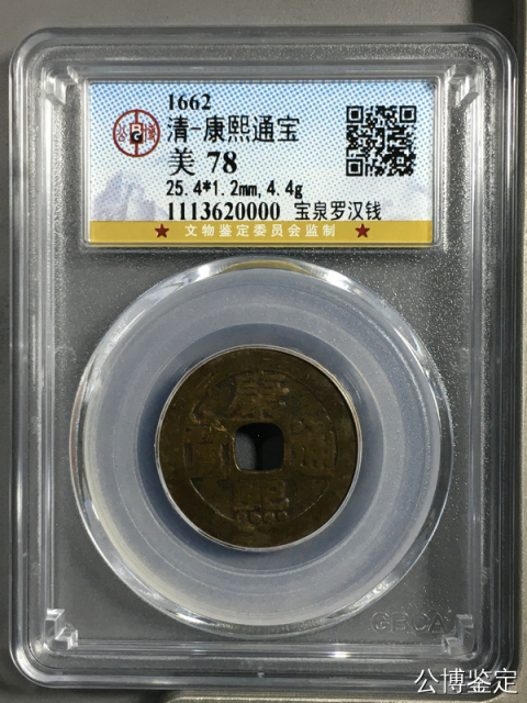 古玩錢幣康熙通寶羅漢錢拍賣，當前價格1280元