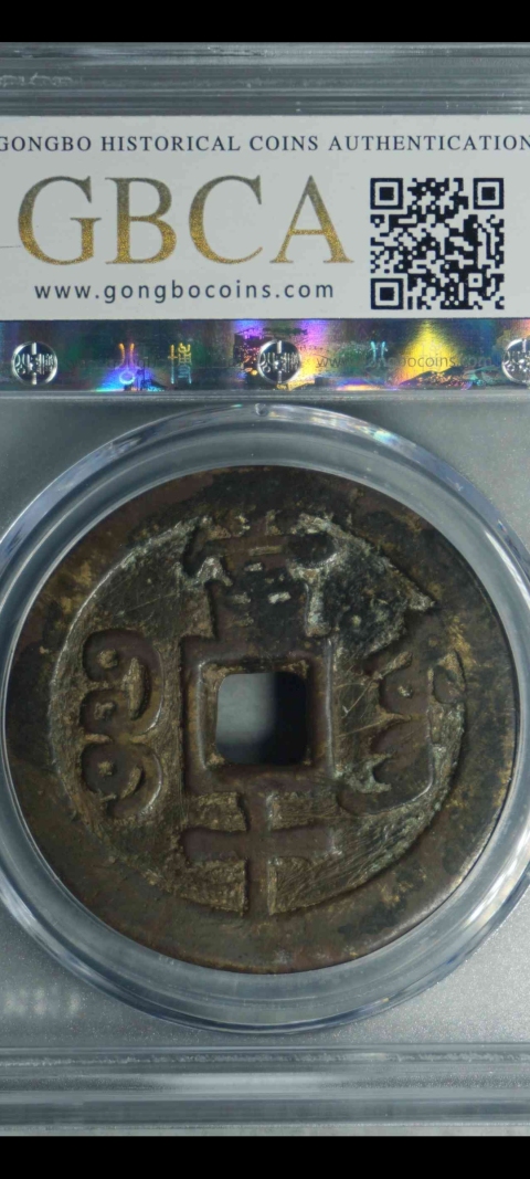 古玩錢幣咸豐重寶東十拍賣，當前價格1580元