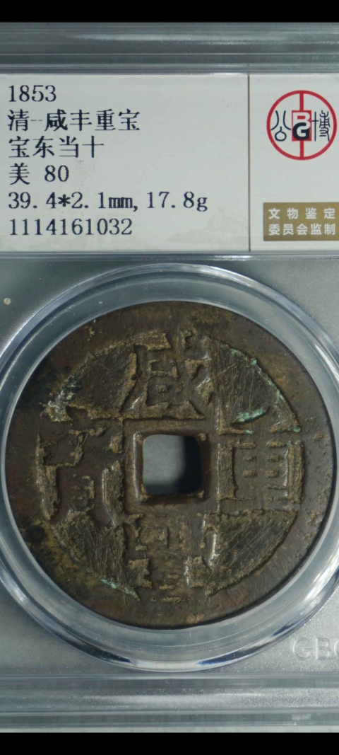 古玩錢幣咸豐重寶東十拍賣，當前價格1580元