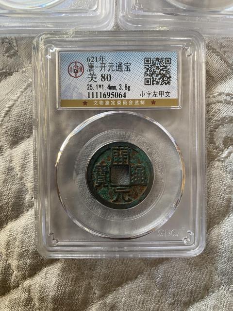 古玩錢幣開元通寶拍賣,當前價格780元