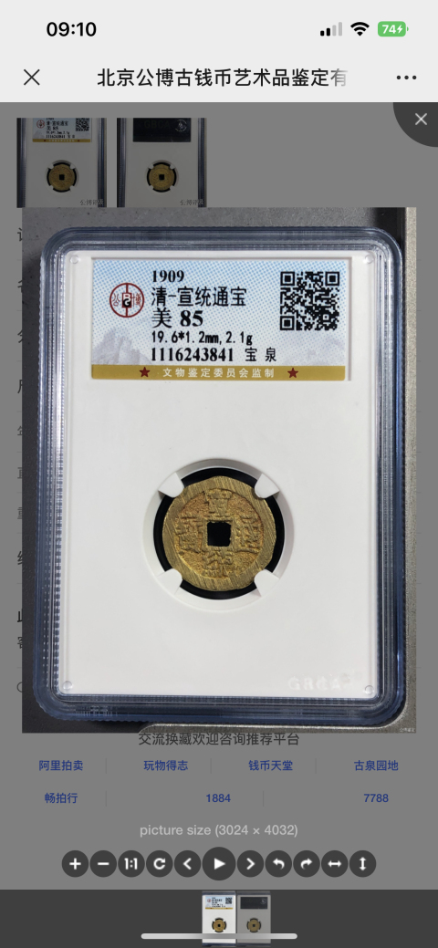 古玩錢幣宣統(tǒng)通寶兩枚拍賣，當(dāng)前價(jià)格380元