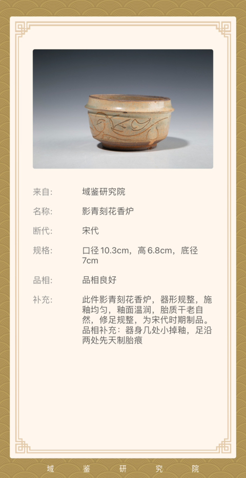 古玩陶瓷宋代影清刻花圈足香爐拍賣，當前價格999元