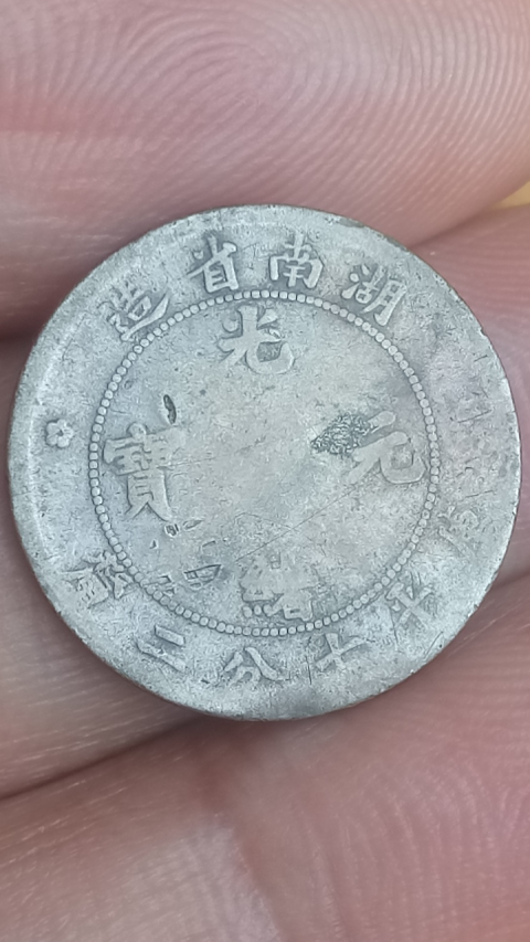 古玩錢幣稀少品?清晚期?湖南省造光緒元寶庫平七分二厘拍賣，當前價格1686元