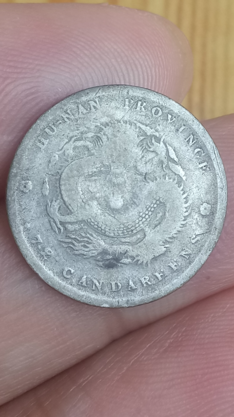 古玩錢幣稀少品?清晚期?湖南省造光緒元寶庫平七分二厘拍賣，當前價格1686元