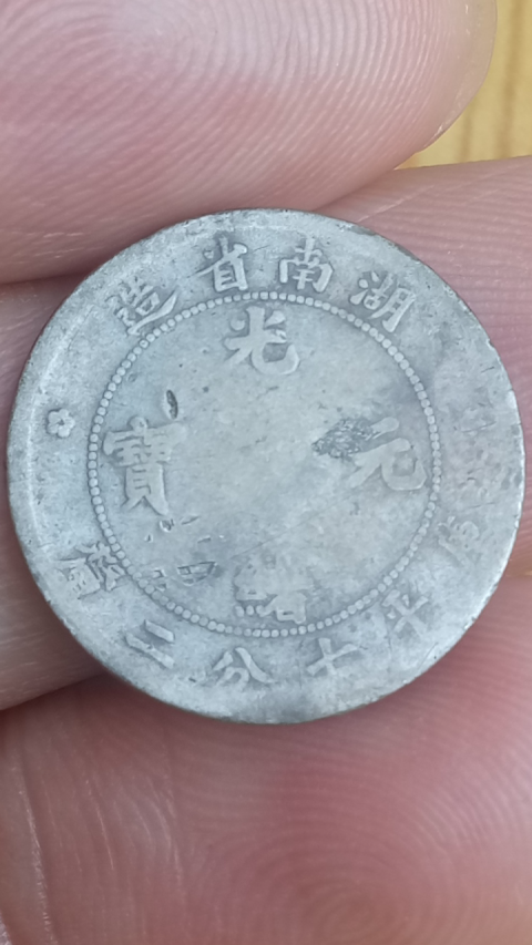 古玩錢幣稀少品?清晚期?湖南省造光緒元寶庫平七分二厘拍賣，當前價格1686元