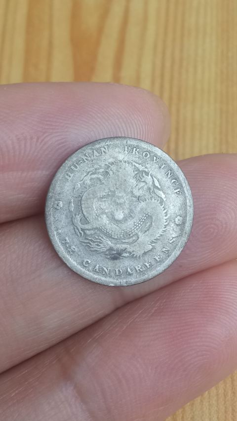古玩錢幣稀少品?清晚期?湖南省造光緒元寶庫平七分二厘拍賣，當前價格1686元