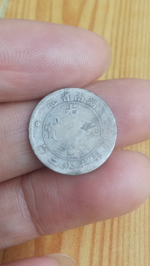 古玩錢幣稀少品?清晚期?湖南省造光緒元寶庫平七分二厘拍賣，當前價格1686元
