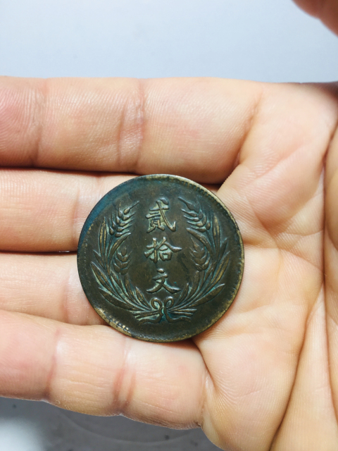 精美中華銅幣貳拾文八年拍賣，當前價格299元