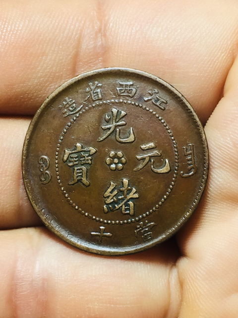 古玩錢幣江西省造光緒元寶拍賣，當前價格118元