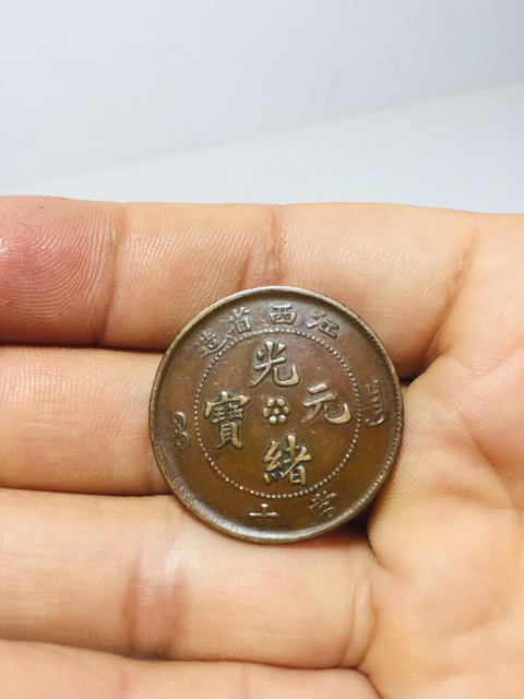 古玩錢幣江西省造光緒元寶拍賣，當前價格118元