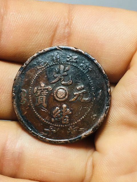 古玩錢幣雙面銅鑼浙江省造光緒元寶拍賣，當前價格118元