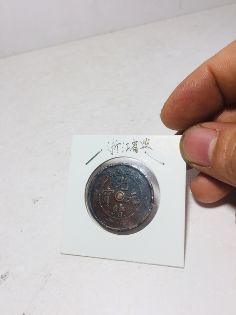 古玩錢幣雙面銅鑼浙江省造光緒元寶拍賣，當前價格118元