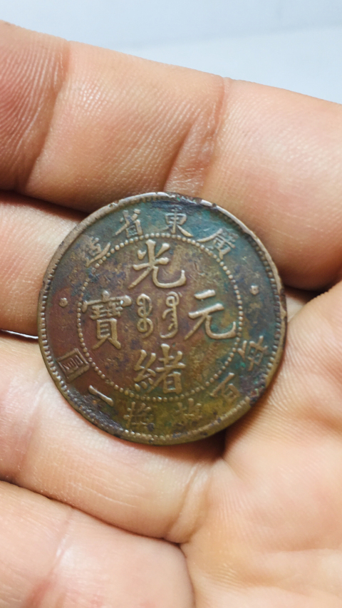 古玩錢幣廣東省造光緒元寶每百枚換一圓拍賣,當(dāng)前價(jià)格158元