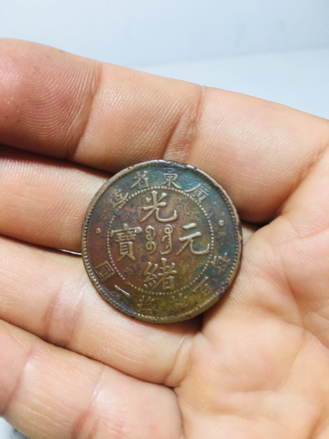 古玩錢幣廣東省造光緒元寶每百枚換一圓拍賣,當(dāng)前價(jià)格158元