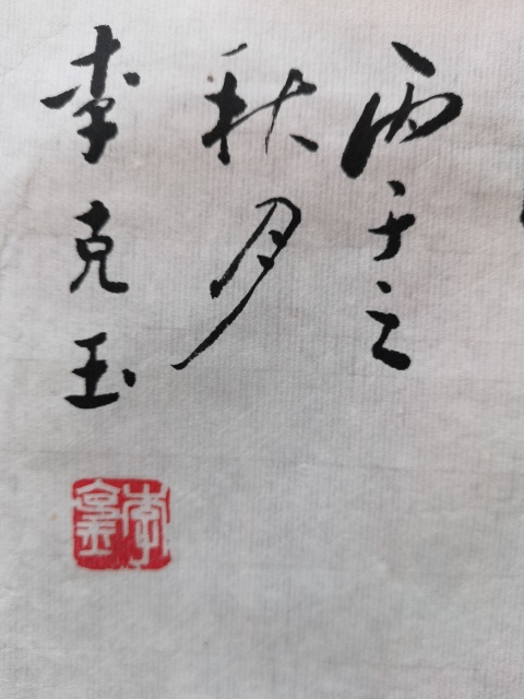 古玩字畫已故天津東方畫館秘書長畫鷹大師李克玉鷹擊長空圖拍賣,當前價格1288元