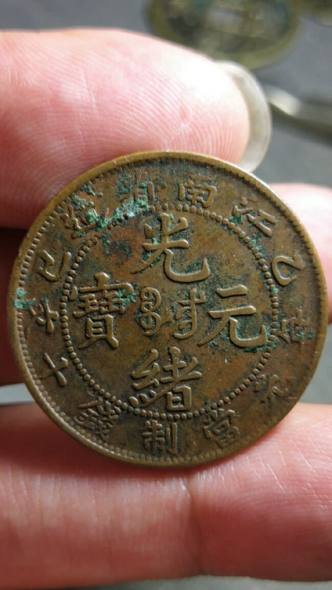 古玩錢幣?清晚期?江南省造光緒元寶拍賣，當(dāng)前價格1888元
