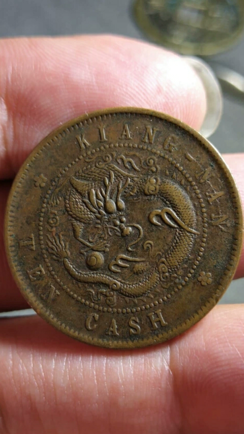 古玩錢幣?清晚期?江南省造光緒元寶拍賣，當(dāng)前價格1888元